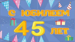 Поздравление С Юбилеем, С Днём Рождения 45 Лет Мужчине, Красивая Прикольная Музыкальная Открытка