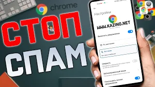 Как ОТКЛЮЧИТЬ СПАМ Уведомления от Сайтов в браузере Google Chrome на Android смартфоне !