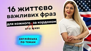 16 фраз англійською, які вам потрібні як іноземцю за кордоном | Англійська по темам