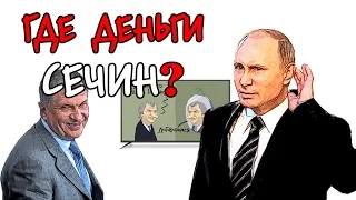 Где Деньги, Сечин?