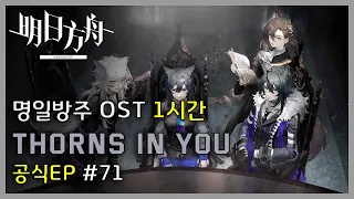 Arknights OST - EP [ Thorns In You ] | Arknights/明日方舟 OST 1 Hour Loop