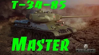 Т-34-85 | Мастер | World Of Tanks