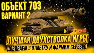 TokyoMachine | Объект 703 Вариант II - Раздаю всем советский дуплет, бесплатно и без регистрации!