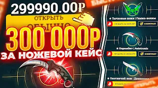 300 000 РУБЛЕЙ ВСЕГО ЗА 10 НОЖЕВЫХ КЕЙСОВ! ЭТО ЖЕ БЕЗУМИЕ, ИЗИДРОП! Я такое больше снимать не буду..