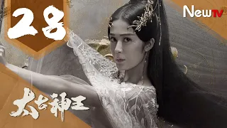 【ENG SUB 完整版】太古神王 28丨God of Lost Fantasy 28（主演:盛壹倫,王子文）