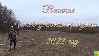 ВЕСЕННЯЯ ОХОТ-УТИНАЯ ПРОГУЛКА...