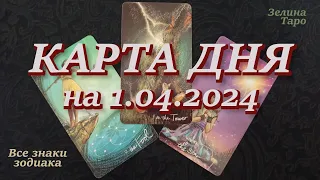 КАРТА ДНЯ и СОВЕТ на 1 апреля 2024 года | ТАРО прогноз