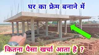 घर का Frame Structure बनवाने में कितना खर्चा आता है ?