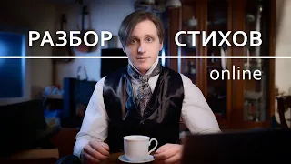 Разбор стихов №77 (09.08.23)