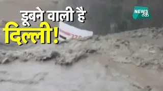 दिल्ली पर मंडराया भीषण बाढ़ का खतरा, खतरे से ऊपर यमुना | NewsTak