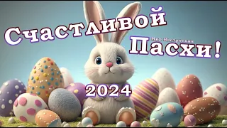 С ПРАВОСЛАВНОЙ ПАСХОЙ ПОЗДРАВЛЯЮ!