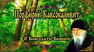 О благодати Божией. Радость и Утешение. Порфирий Кавсокаливит