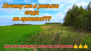 ПОЧЕМУ ЖЕ Я РАНЬШЕ СЮДА НЕ ПРИЕХАЛ... КРУТЫЕ НАХОДКИ НА ОСТРОВКАХ. КОП МЕТАЛЛА