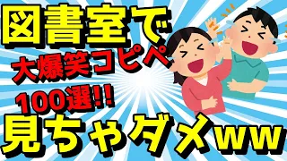 【2ch面白いスレ】腹筋崩壊警報！図書館で見たらダメw大爆笑コピペ100選【ゆっくり解説】