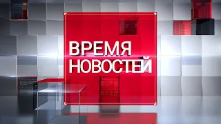 ВРЕМЯ НОВОСТЕЙ 25 Ноября 2021 года