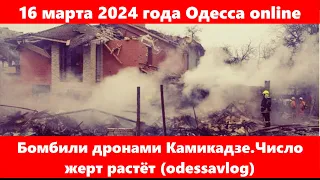 16 марта 2024 года Одесса online.Бомбили дронами Камикадзе.Число жерт растёт (odessavlog)