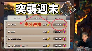 第805期 分享部落第一名2萬4千分怎麼打出來的 （clash of clans部落衝突）