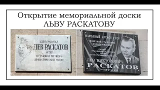 Открытие мемориальной доски народному артисту СССР Льву РАСКАТОВУ (Иваново 1997, 2011)