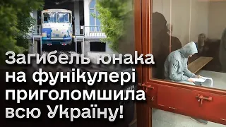 😨 Трагічна загибель юнака на фунікулері, яка приголомшила українців!