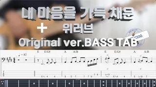 [WeLove 위러브] 내 마음을 가득 채운 베이스 커버 (+Original ver. BASS TAB)