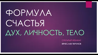 Формула счастья