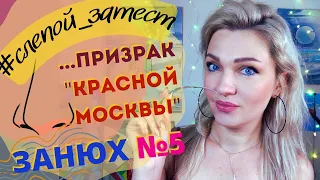 👃​Слепые ЗАТЕСТЫ- 5 парфюмерии ШЛЕЙФОВЫЕ АРОМАТЫ!🙂Бюджет,ниша,классика!