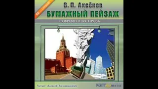 Аудиокнига "БУМАЖНЫЙ ПЕЙЗАЖ" В.П.Аксенов