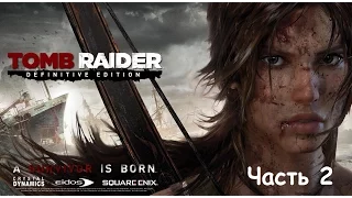 Tomb Raider: Definitive Edition - Прохождение часть 2 PS4 (на русском без комментариев)