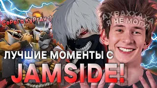 ЛУЧШИЕ МОМЕНТЫ С JAMSIDE ЗА МЕСЯЦ! / ЛУЧШЕЕ С JAMSIDE DOTA 2