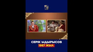 Серік Ыдырысов 1987 жыл
