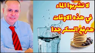 أحذروا شرب الماء فورا في هذه الاوقات👈هترفع السكر جدا