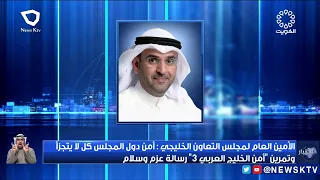 الأمين العام لمجلس التعاون : أمن دول المجلس كل لا يتجزأ وتمرين أمن الخليج العربي 3 رسالة عزم وسلام