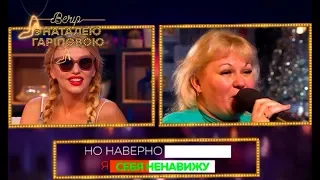 Караоке с Олей Попяковой – Вечер с Натальей Гариповой