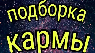 4 случая мгновенной кармы (жесть смотреть всем до конца!!!).