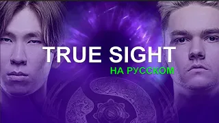 🔴TRUE SIGHT ПОЛНОСТЬЮ НА РУССКОМ ЯЗЫКЕ : TEAM SPIRIT vs PSG.LGD | THE INTERNATIONAL by @ItsDota2RU