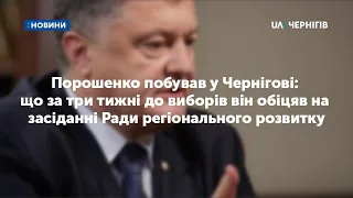 Порошенко побував у Чернігові: що за три тижні до виборів він обіцяв на засіданні РРР