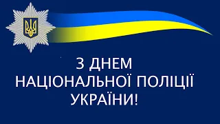 Вітання начальника поліції Херсонщини з 6-ю річницею Дня Національної поліції України