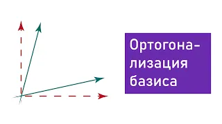 Процесс Ортогонализации грамма Шмидта