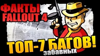 ТОП-7 ЗАБАВНЫХ БАГОВ FALLOUT 4 [Кводан]