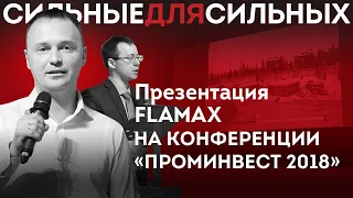 Конференция «ПромИнвест 2018». Презентация компании FLAMAX.