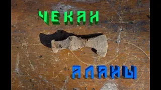 Чекан аланы расчистка