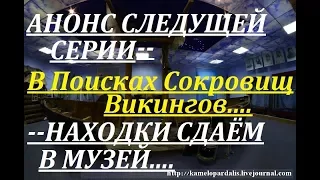 Анонс Следущей Серии/ Находки Сдаём В Кемский Музей Поморье