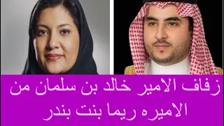 زواج الامير خالد بن سلمان من الاميره ريما بنت بندر | القصة الكاملة