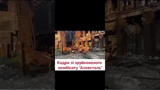 😨 "Азовсталь" сьогодні. Жахливі кадри з колись красивого Маріуполя