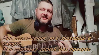 Пісня без прикрас (акустика)  - Роман Кривошей