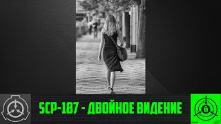 SCP-187 - Двойное видение 【СТАРАЯ ОЗВУЧКА】