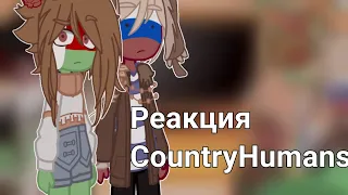 Реакция стран на  " Экзамен по истории " #countryhumans