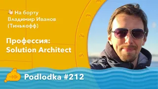 Podlodka #212 – Профессия: Solution Architect
