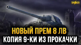 ВОТ ПРЕМИУМНЫЙ ТАНК ПРОТОТИП Jagdtigerа 9 УРОВНЯ