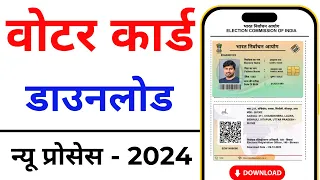 Download Voter ID Card Online 2024 | Voter card kaise download kare | e voter card download